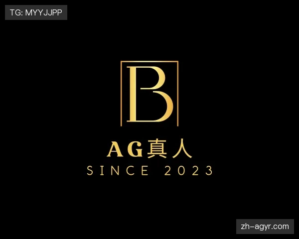 解读AG真人