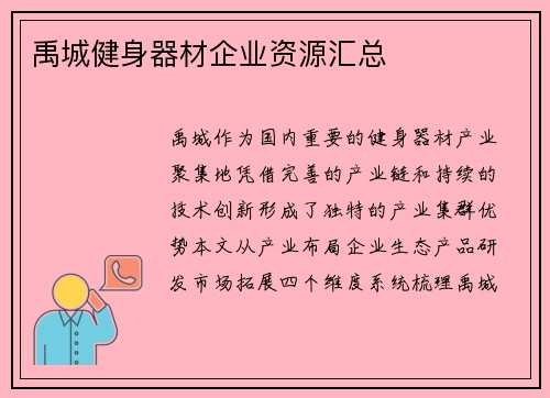 禹城健身器材企业资源汇总