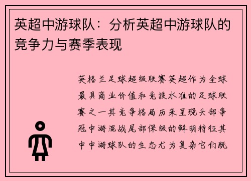 英超中游球队：分析英超中游球队的竞争力与赛季表现