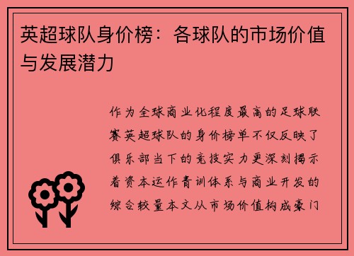 英超球队身价榜：各球队的市场价值与发展潜力