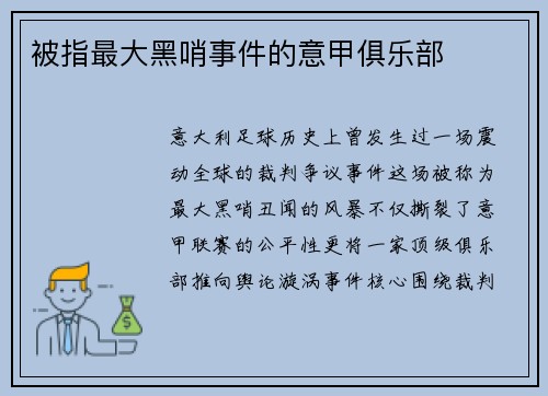被指最大黑哨事件的意甲俱乐部
