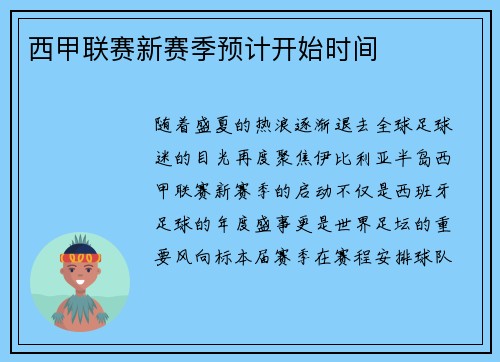 西甲联赛新赛季预计开始时间