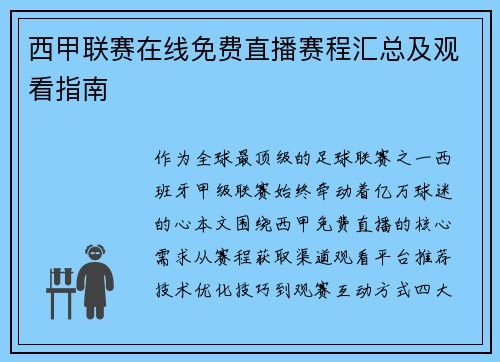 西甲联赛在线免费直播赛程汇总及观看指南
