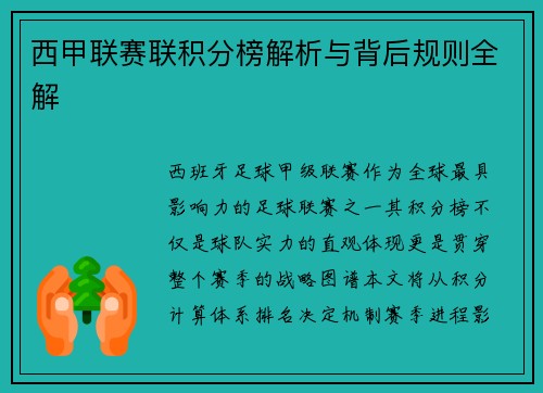 西甲联赛联积分榜解析与背后规则全解
