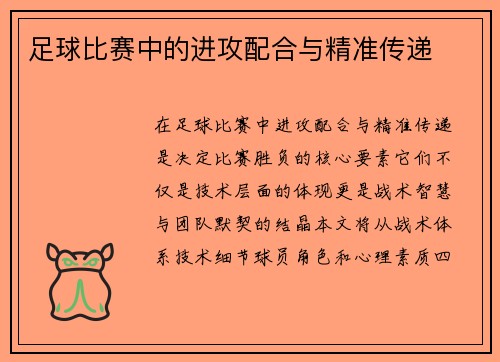 足球比赛中的进攻配合与精准传递