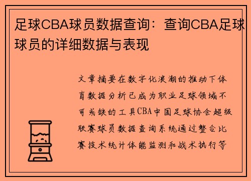 足球CBA球员数据查询：查询CBA足球球员的详细数据与表现