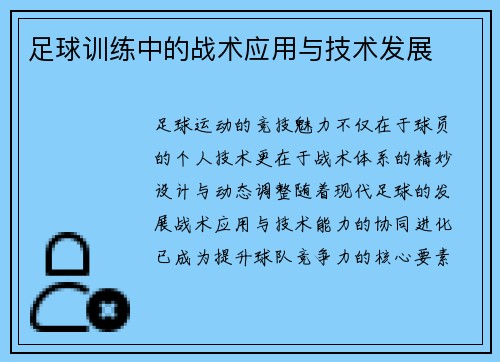 足球训练中的战术应用与技术发展