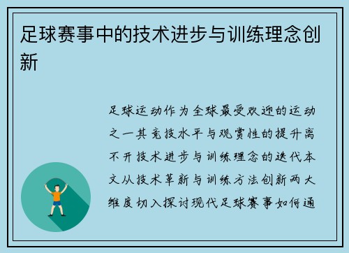 足球赛事中的技术进步与训练理念创新