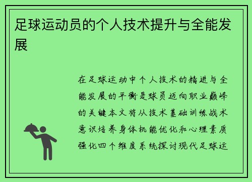 足球运动员的个人技术提升与全能发展