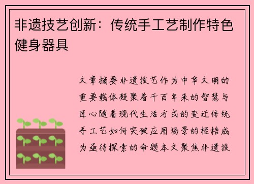 非遗技艺创新：传统手工艺制作特色健身器具