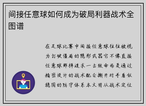 间接任意球如何成为破局利器战术全图谱