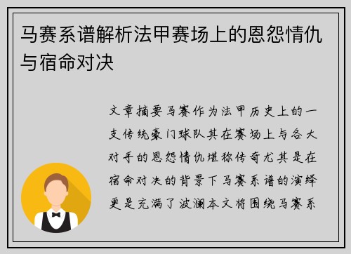 马赛系谱解析法甲赛场上的恩怨情仇与宿命对决