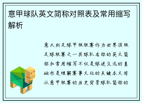 意甲球队英文简称对照表及常用缩写解析