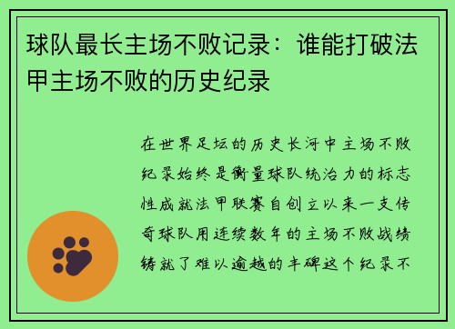 球队最长主场不败记录：谁能打破法甲主场不败的历史纪录