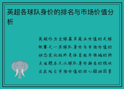 英超各球队身价的排名与市场价值分析