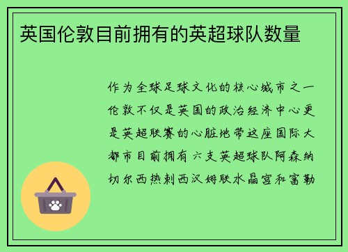 英国伦敦目前拥有的英超球队数量