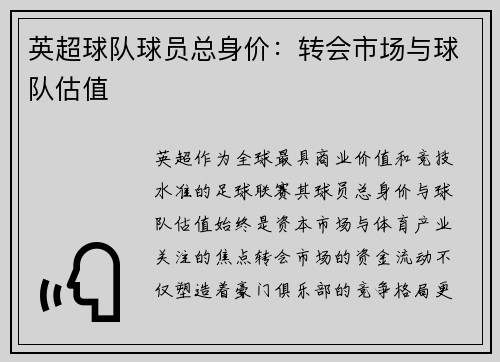 英超球队球员总身价：转会市场与球队估值
