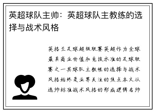 英超球队主帅：英超球队主教练的选择与战术风格