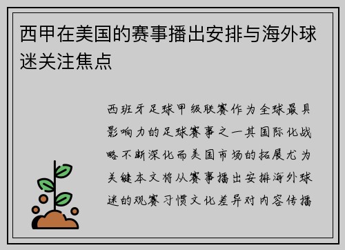 西甲在美国的赛事播出安排与海外球迷关注焦点