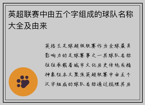 英超联赛中由五个字组成的球队名称大全及由来