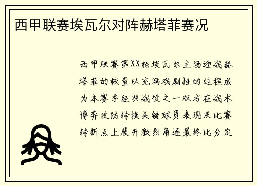 西甲联赛埃瓦尔对阵赫塔菲赛况