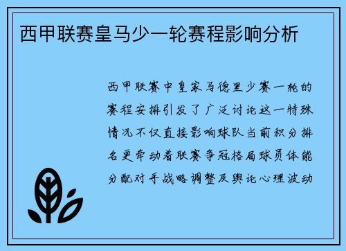 西甲联赛皇马少一轮赛程影响分析