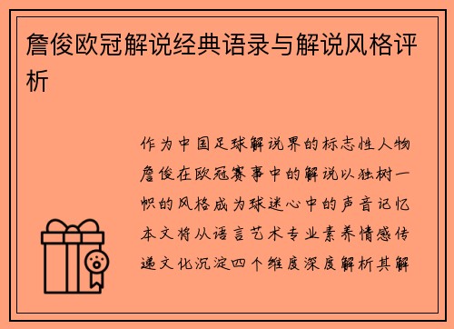 詹俊欧冠解说经典语录与解说风格评析