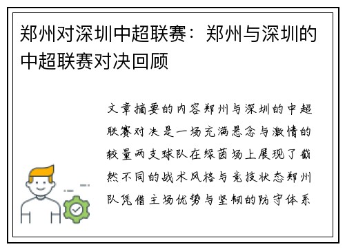 郑州对深圳中超联赛：郑州与深圳的中超联赛对决回顾