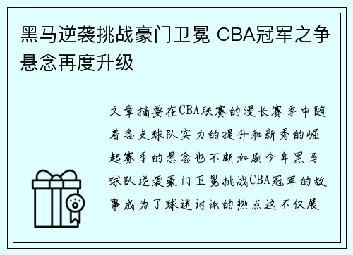 黑马逆袭挑战豪门卫冕 CBA冠军之争悬念再度升级
