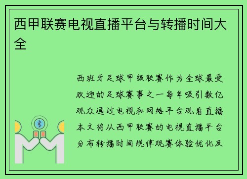 西甲联赛电视直播平台与转播时间大全