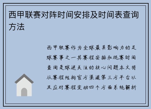 西甲联赛对阵时间安排及时间表查询方法