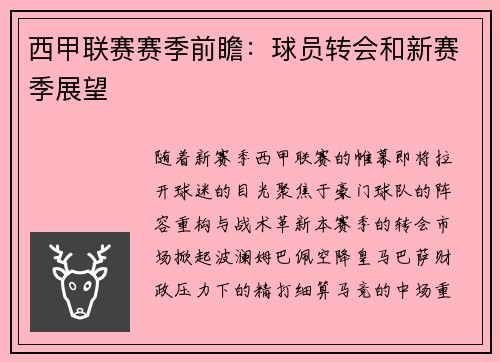 西甲联赛赛季前瞻：球员转会和新赛季展望