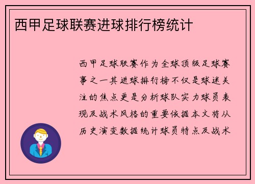 西甲足球联赛进球排行榜统计