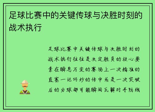 足球比赛中的关键传球与决胜时刻的战术执行
