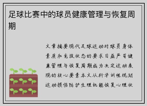 足球比赛中的球员健康管理与恢复周期