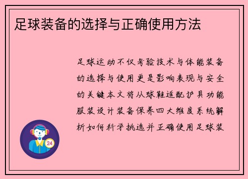 足球装备的选择与正确使用方法