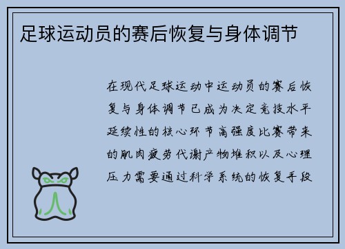 足球运动员的赛后恢复与身体调节