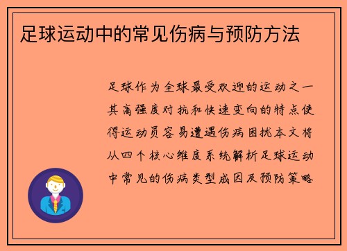 足球运动中的常见伤病与预防方法