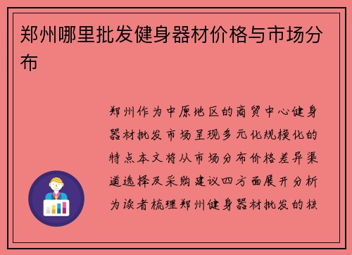 郑州哪里批发健身器材价格与市场分布