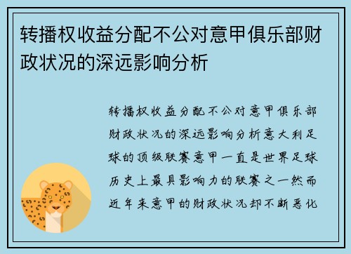 转播权收益分配不公对意甲俱乐部财政状况的深远影响分析