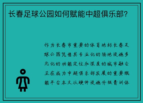 长春足球公园如何赋能中超俱乐部？