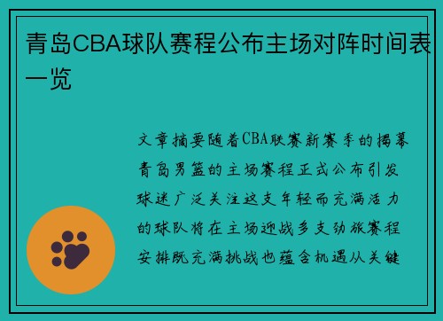 青岛CBA球队赛程公布主场对阵时间表一览