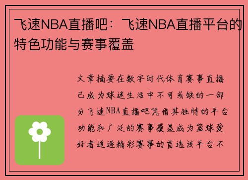 飞速NBA直播吧：飞速NBA直播平台的特色功能与赛事覆盖