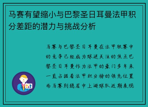 马赛有望缩小与巴黎圣日耳曼法甲积分差距的潜力与挑战分析