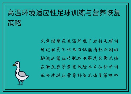 高温环境适应性足球训练与营养恢复策略