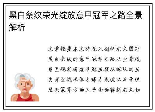 黑白条纹荣光绽放意甲冠军之路全景解析