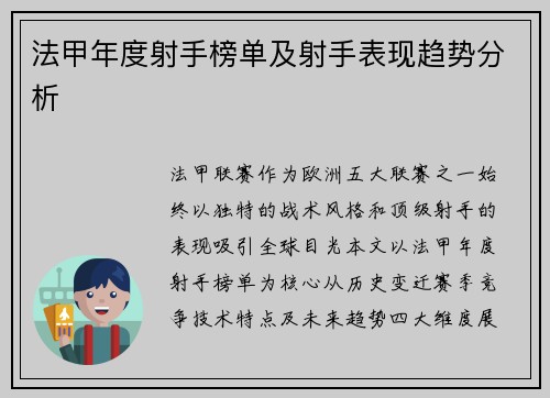 法甲年度射手榜单及射手表现趋势分析