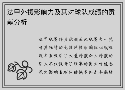 法甲外援影响力及其对球队成绩的贡献分析