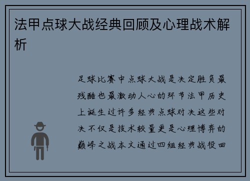 法甲点球大战经典回顾及心理战术解析