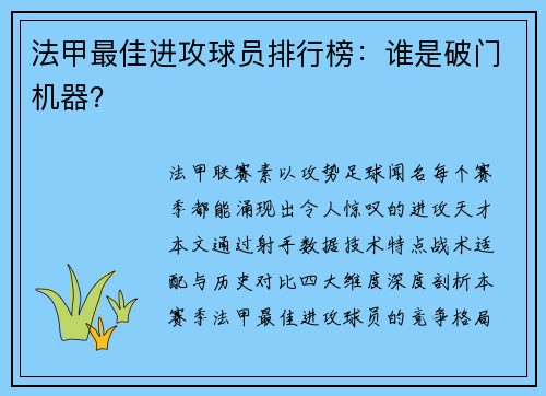 法甲最佳进攻球员排行榜：谁是破门机器？